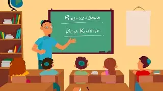 Мультфильм: Осенние еврейские праздники