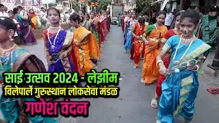 लेझीम गणेश वंदन साई उत्सव 2024 । Sai Utasav 2024 Vile Pare Lezim । विलेपार्ले गुरुस्थान लोकसेवा मंडळ