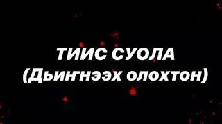 Хараҥа хос: Тиис суола