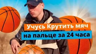 Учусь Крутить Мяч на Пальце за 24 часа. 🏀