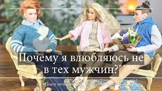 Почему влюбляюсь не в тех мужчин.