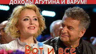 Стал известен источник дополнительных доходов Агутина и Варум!