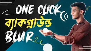 ছবির ব্যাকগ্রাউন্ড ব্লার হবে আবারো! How To Make blur Background photo || Background blur!