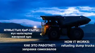 КАК ЭТО РАБОТАЕТ: заправка самосвалов / Жұмыстың қыр-сыры: жүк көліктеріне жанармай құю