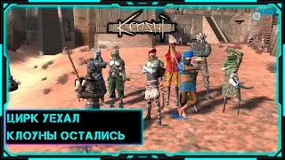 [Kenshi] Стрим | Выживание | Цирк уехал, клоуны остались