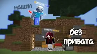 выживаю БЕЗ ПРИВАТА на сервере в майнкрафт / меня нашли//#Refa #minecraft #NexLand