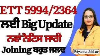 ETT 5994/2364 ਲਈ ਵੱਡੀ ਖੁਸ਼ਖਬਰੀ ਜੋਇਨਿੰਗ ਬਹੁਤ ਜਲਦ ||ETT 5994/ 2364 new update #ett5994