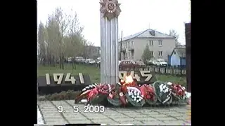 9 Мая 2003. Старое Дрожжаное.