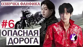 Вигуки/Vkook. Озвучка фанфика: Опасная дорога 6