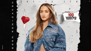 עדן בן זקן - מאה קילומטר (Prod. By Moshe & Ofek)