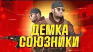 Демка в союзниках  в Standoff 2.!!!#standoff2 #рек #стандофф2 #рекомендации