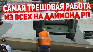 САМЫЙ УЖАСНЫЙ СПОСОБ ЗАРАБОТКА НА ДАЙМОНДЕ?! DIAMOND RP GTA SAMP