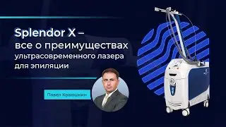 Splendor X - все о преимуществах ультрасовременного лазера для эпиляции
