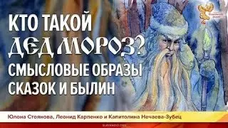 Who is Father Frost? Meaningful images of fairy tales and epics. Leonid Karpenko and Kapitolina N...