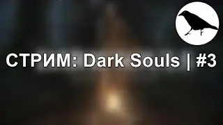 За мага | Dark Souls Remastered | Прохождение | #3