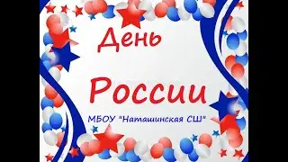 День России Наташинская СШ