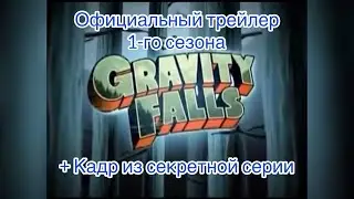 Официальный трейлер 1-го сезона Гравити фолз + Кадр из секретной серии