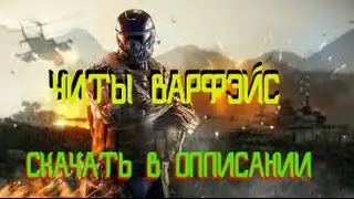 ЧИТ WARFACE АИМ - АВТОШОТ ПОСЛЕ ОБНОВЫ 100% БЕЗ БАНА