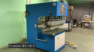 станок для сварки пвх: ВЧ-10-1
