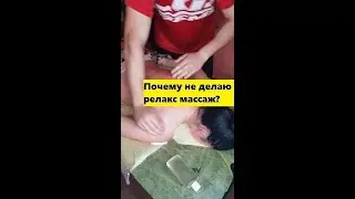 🤷‍♂️ Почему не делаю релакс ?