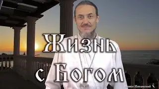 Жизнь с Богом