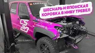 ШЕСНАРЬ и Японская Коробка в Ниву Тревел | Как в итоге решили проблему? Усиленный мост и охлаждение