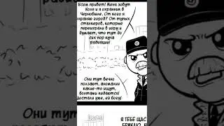 Озвучка комикса [ Охранник ЧЗО ] #сталкер #игра #мем #озвучка #комикс