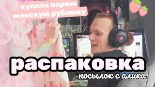 купила своему парню женскую рубашку | РАСПАКОВКА | парный лук