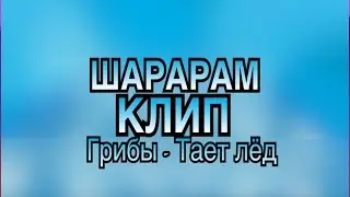 Шарарам клип 