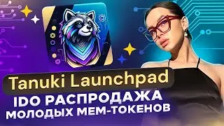 Tanuki Launchpad 🔥 IDO распродажа молодых мем-токенов