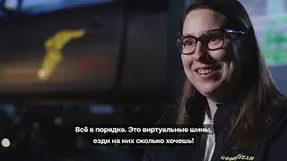 Goodyear: дорога к инновациям. Часть 1: проектирование.
