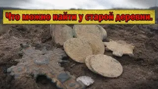 Полевой коп. Что можно найти у старой деревни.