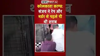 कोलकाता काण्ड: संजय ने रेप और मर्डर से पहले पी थी शराब