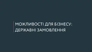 Можливості для бізнесу: державні замовлення