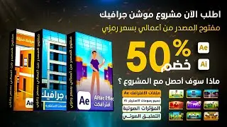 مشاريع افتر افكت جاهزة للتعديل هتنقل شغلك لمستوى آخر