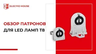 Обзор патронов для LED ламп Т8 с цоколем G13
