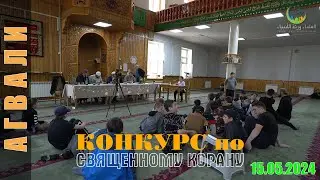 КОНКУРС ЮНЫХ ЧТЕЦОВ по КОРАНУ село  АГВАЛИ 2024-05-15