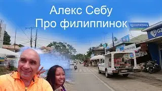 Алекс Себу - филиппинки, беседа по комментам