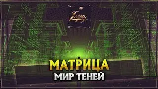 Матрица и мир теней. Мысли в слух