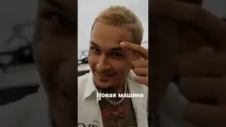 Новая машина Моргенштерна ! Папин танк. 