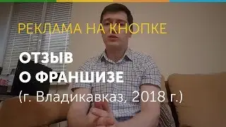 Отзыв о франшизе 