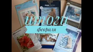 ВЫШИВАЛЬНЫЕ ИТОГИ ЗА МЕСЯЦ ФЕВРАЛЬ