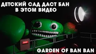 СКОРО БУДЕТ БАН ЭТОМУ ВИДЕО... Garden of Ban Ban