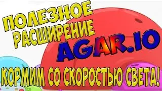 AGAR.IO - КАК КОРМИТЬ СО СКОРОСТЬЮ СВЕТА ?