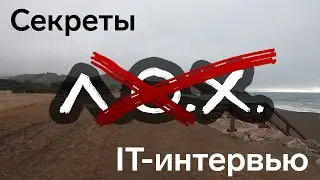 Секреты IT интервью
