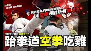 Free Fire (我要活下去) 跆拳道空拳吃雞 全程不撿武器 迎戰所有敵人吃雞 手遊吃雞【我不喝拿鐵 遊戲實況】
