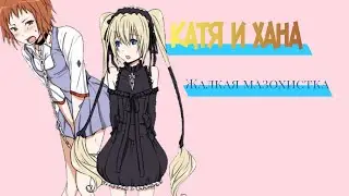 Катя и Хана—жалкая мазохистка