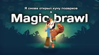 magic brawl, но я получил много подарков😱
