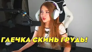 ГАЕЧКА СКИНЬ СВОЮ ГРУДЬ! СТОГО ПРОСИТ ЧТОБЫ ГАЕЧКА СКИНУЛА ЕМУ ГРУДЬ!
