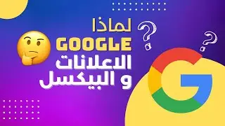 أهمية حساب Google وإنشاء الحملة الاعلانية أول مرة مع تفعيل البيكسل